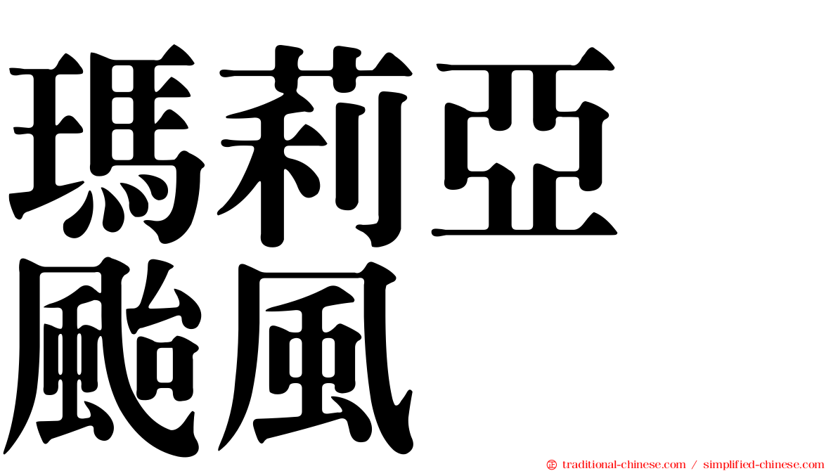 瑪莉亞　颱風